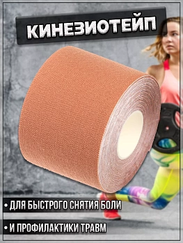 00059801 Кинезиотейп