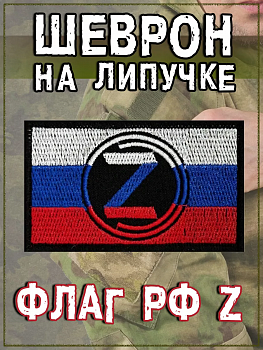 Нашивка на липучке Z российский флаг, 8х5 см