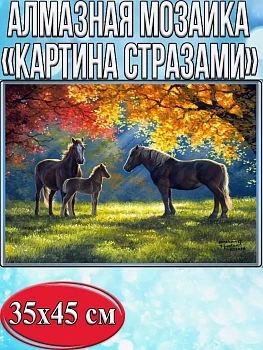Алмазная мозаика картина стразами Лошади в осеннем парке, 40х50 см