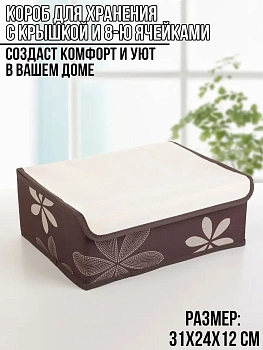00017500 Короб для хранения с 8-ю ячейками, 31х24х12 см