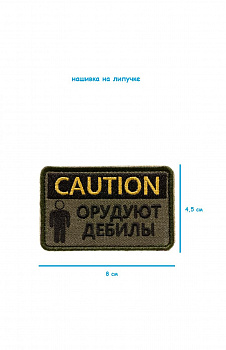 00045181 Нашивка на липучке Caution, 8х4.5 см