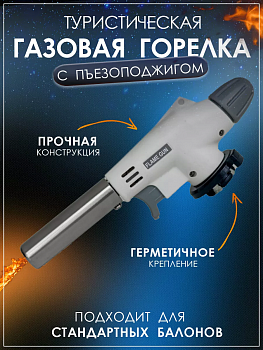 Газовая горелка портативная с пьезоподжигом Газовая горелка портативная с пьезоподжигом