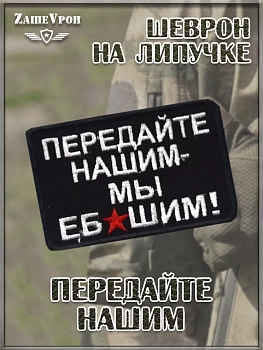 00045346 Нашивка на липучке Передайте нашим, 8х5 см