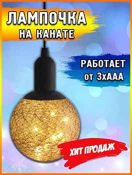00020528 Светодиодная лампа на канате