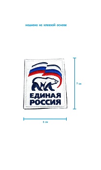 Шеврон - нашивка на липучке Единая Россия, 6х7 см