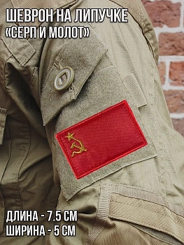 Патч на липучке Серп и молот, 7.5х5 см