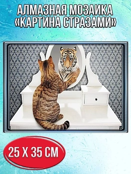 Алмазная мозаика картина стразами Тигр в отражении кота, 30х40 см