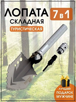 Многофункциональная туристическая лопата 7 в 1
