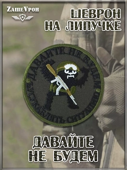 Нашивка на липучке Давайте не будем, 8 см