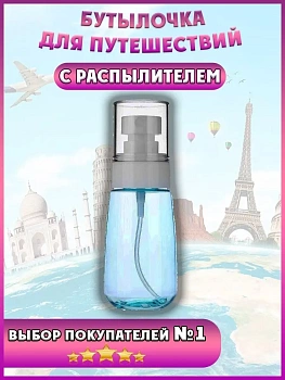 Бутылочка для путешествий с распылителем, 30 мл