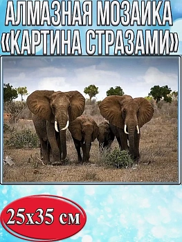 Алмазная мозаика картина стразами Семья слонов, 30х40 см