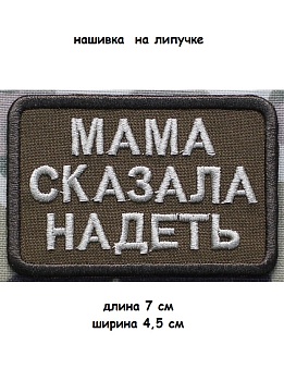 Нашивка на липучке Мама сказала надеть, 7х4.5 см