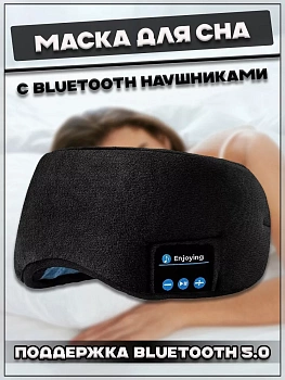 00058715 Маска для сна с Bluetooth наушниками