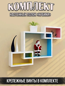 00052947 Комплект настенных полок Кубики, 3 шт