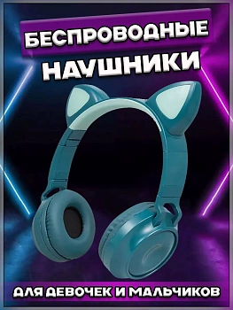 00058559 Беспроводные наушники с ушками