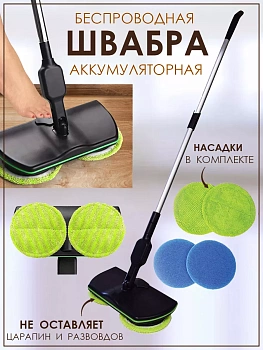 Беспроводная электрическая швабра