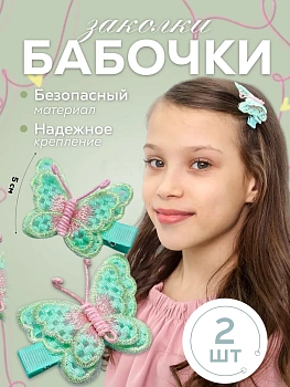 Заколки Бабочка плетёнка 2 шт. (MH-178 - 182)