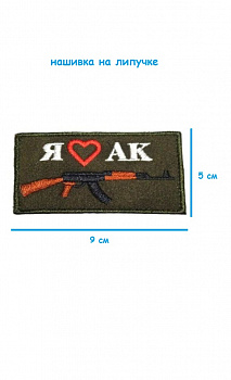 Нашивка на липучке Я люблю АК, 9х5 см