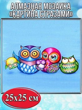 Алмазная мозаика картина стразами Совушки, 30х30 см