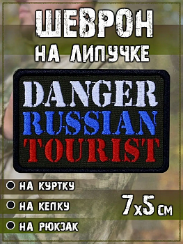 Нашивка на липучке Danger Russian Tourist, 7х5 см