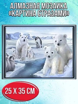Алмазная мозаика картина стразами Белые медведи с пингвинами, 30х40 см