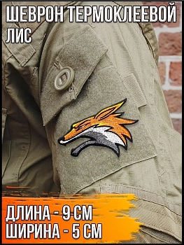 Патч термоклеевой Лис, 9х5 см