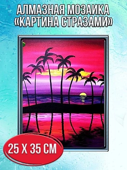 Алмазная мозаика картина стразами Закат с пальмами, 30х40 см