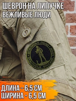 Шеврон круглый - нашивка на липучке Вежливые люди, 6.5 см