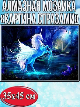 Алмазная мозаика картина стразами Голубой единорог, 40х50 см