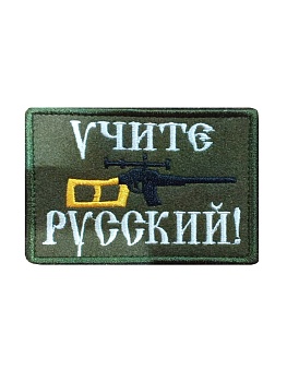 Шеврон на липучке Учите русский, 9х6 см