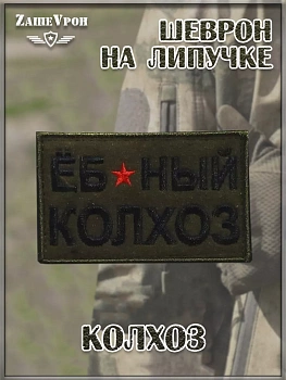00047236 Нашивка на липучке Колхоз, 8х5 см