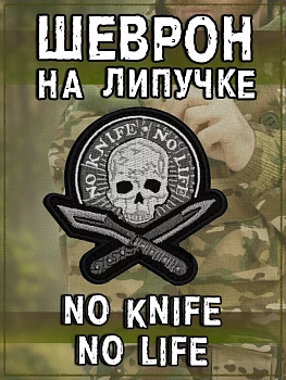 Нашивка на липучке No Knife, No Live, 8х8 см
