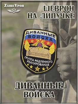 Нашивка на липучке Диванные войска, 7.5х10 см