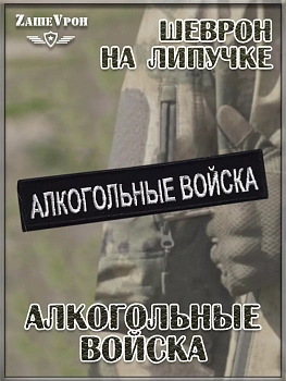 00056872 Нашивка на липучке Алкогольные войска, 12х2.5 см