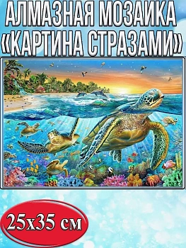 Алмазная мозаика картина стразами Морские черепахи, 30х40 см