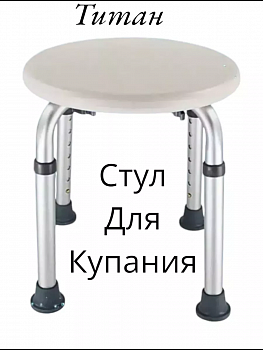 Стул для купания в ванной и душе Титан-Круглый Стул для купания в ванной и душе Титан-Круглый