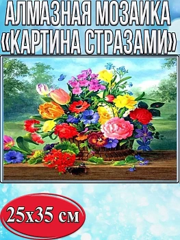 Алмазная мозаика картина стразами Красочный букет цветов, 30х40 см