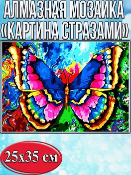 Алмазная мозаика картина стразами Разноцветная бабочка, 30х40 см