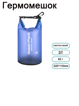 Водонепроницаемый Гермомешок Ocean Pack Outdoor Sport, 2 л