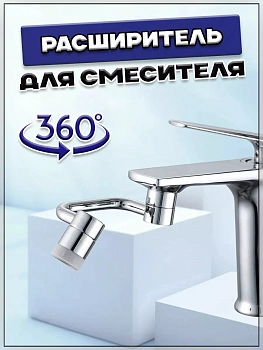 Универсальный расширитель для смесителя