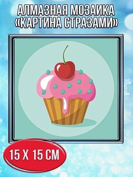 Алмазная мозаика картина стразами Капкейк с вишенкой, 20х20 см