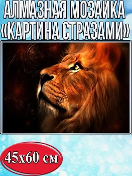 Алмазная мозаика картина стразами Лев, 50х65 см