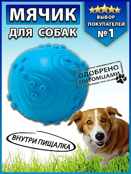 00020518 Игрушка для животных Мяч пищалка