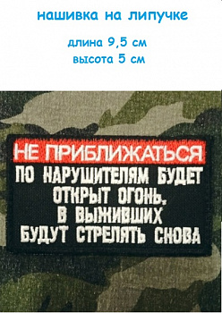 Нашивка на липучке Не приближаться, 9.5х5 см