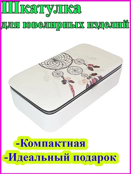Мини-шкатулка для ювелирных изделий