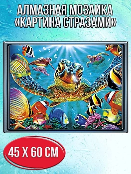 Алмазная мозаика картина стразами Морские черепахи и рыбки, 50х65 см
