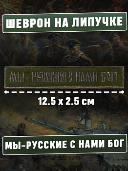 Нашивка на липучке Мы русские с нами Бог, 12.5х2.5 см