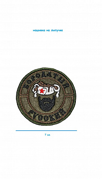 Нашивка на липучке Бородатый русский, 7 см