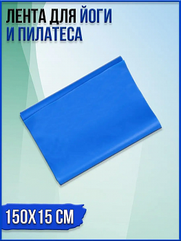 00027310 Лента для йоги и пилатеса, 150х15 см