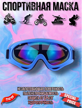 00053245 Защитная спортивная горнолыжная маска - спортивные очки
